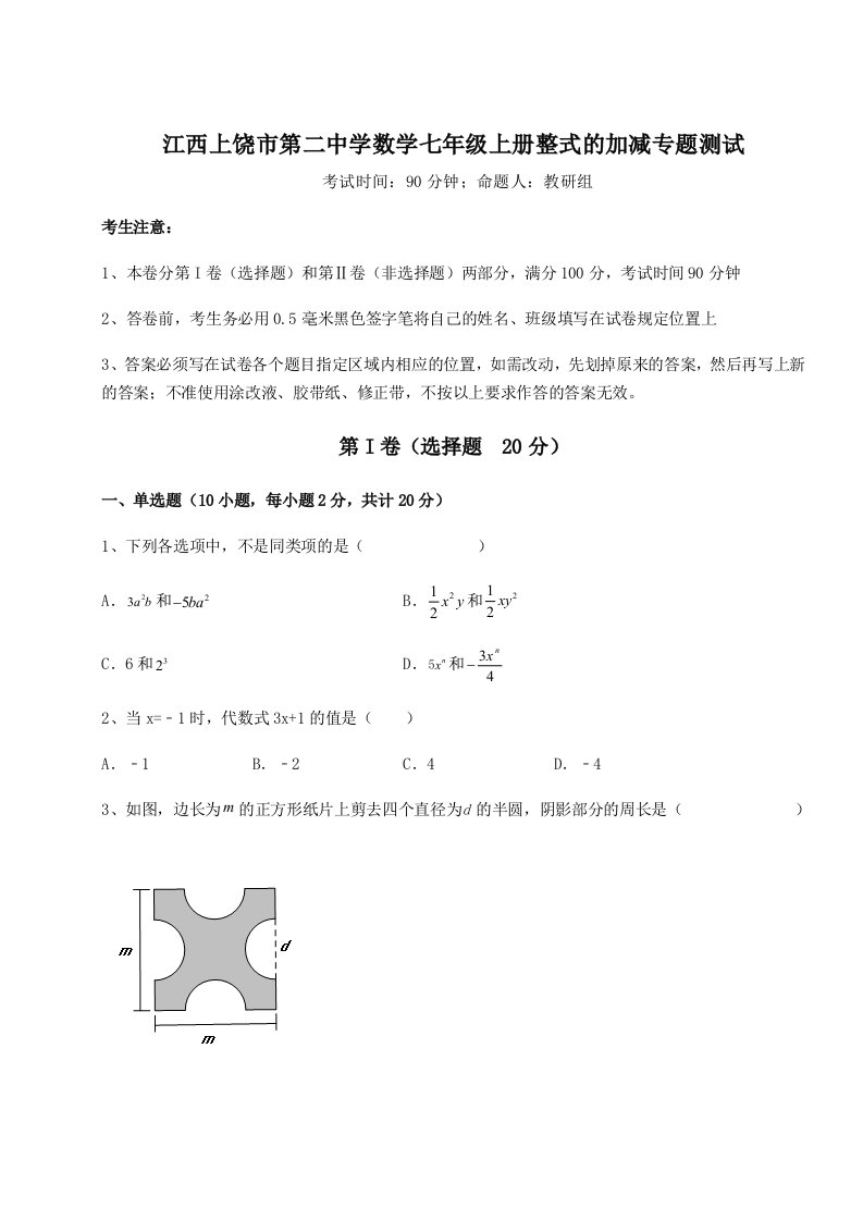 第三次月考滚动检测卷-江西上饶市第二中学数学七年级上册整式的加减专题测试A卷（附答案详解）