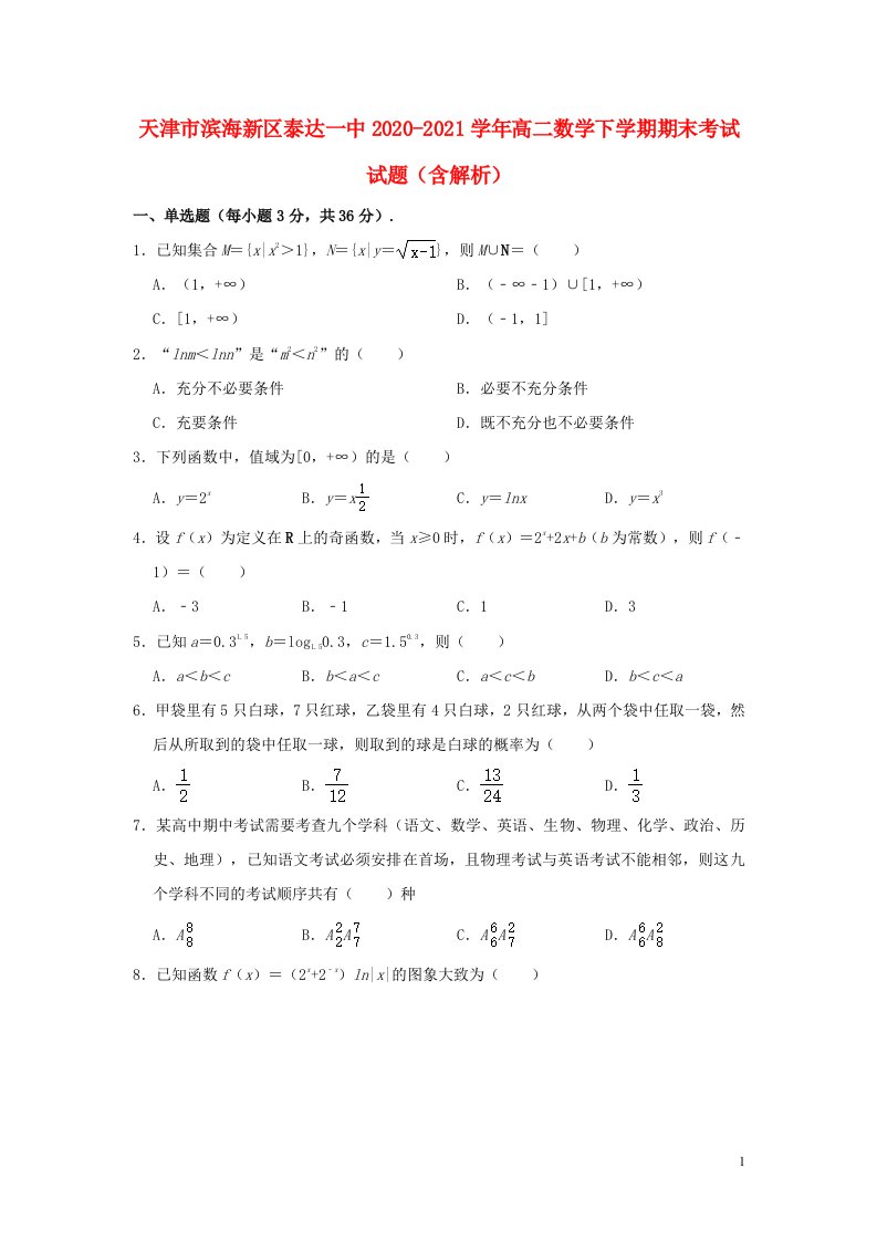 天津市滨海新区泰达一中2020_2021学年高二数学下学期期末考试试题含解析