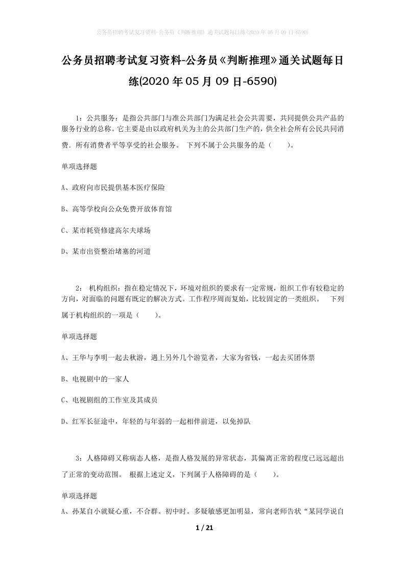 公务员招聘考试复习资料-公务员判断推理通关试题每日练2020年05月09日-6590