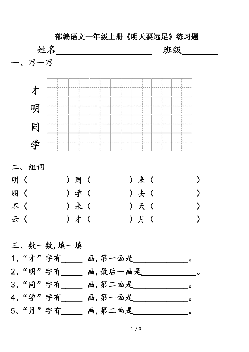 部编语文一年级上册《明天要远足》练习题