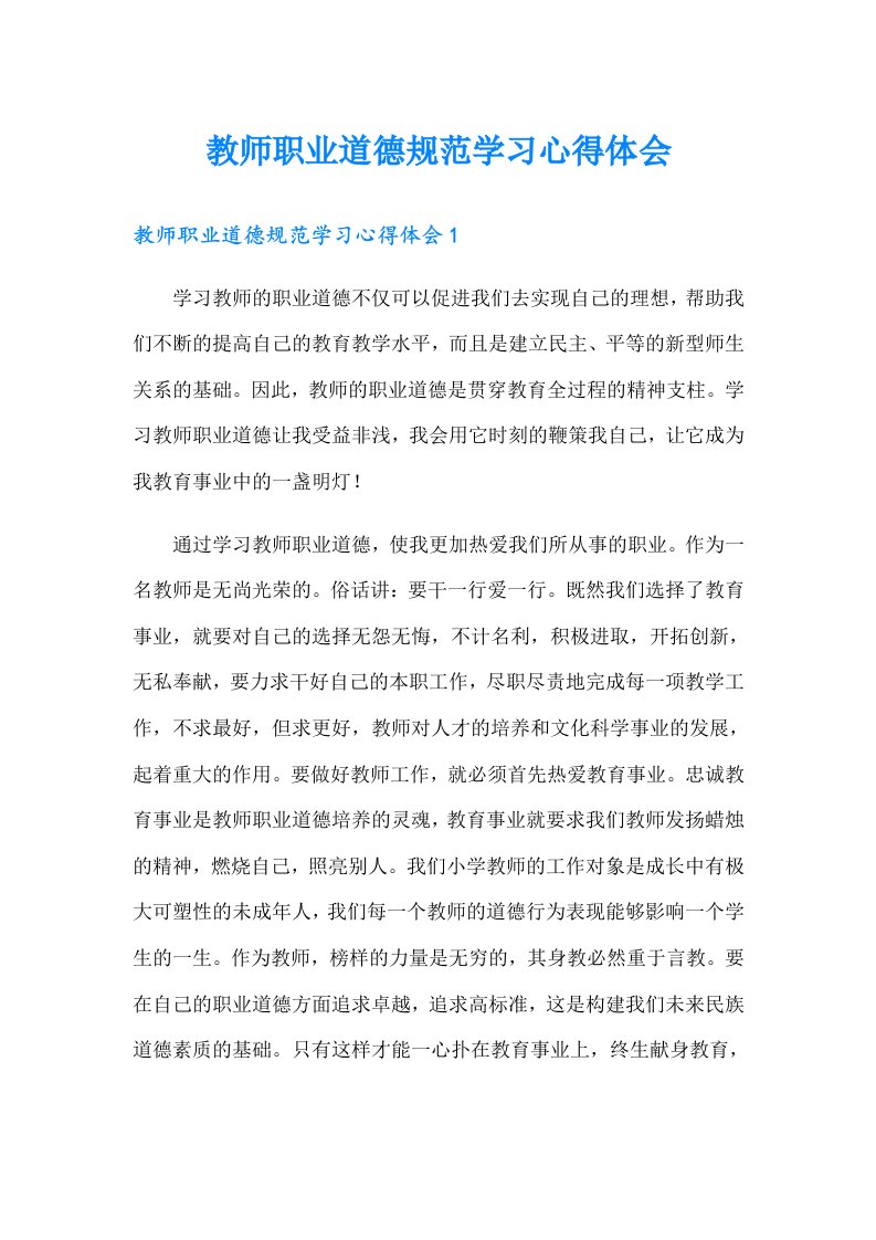 教师职业道德规范学习心得体会