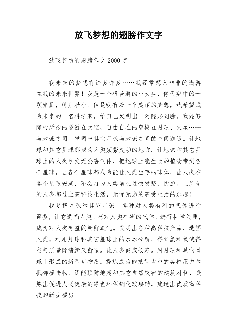 放飞梦想的翅膀作文字