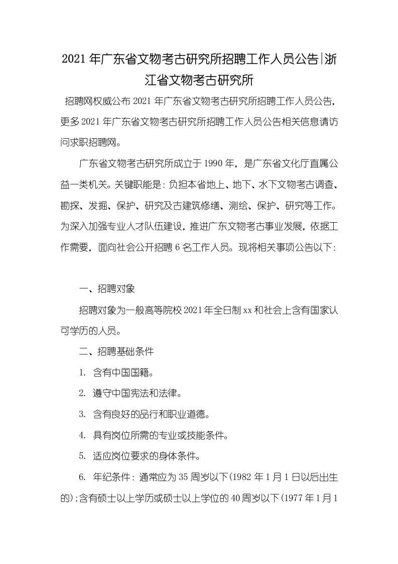 2021年广东省文物考古研究所招聘工作人员公告-浙江省文物考古研究所