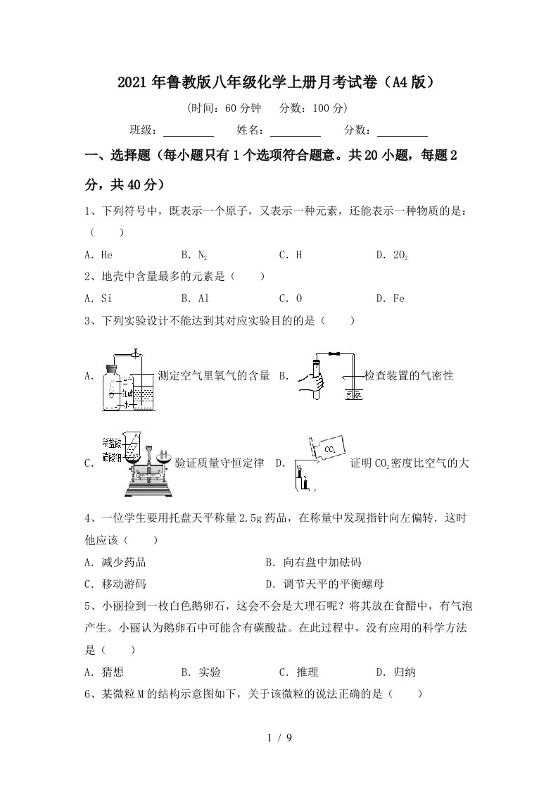 2021年鲁教版八年级化学上册月考试卷A4版