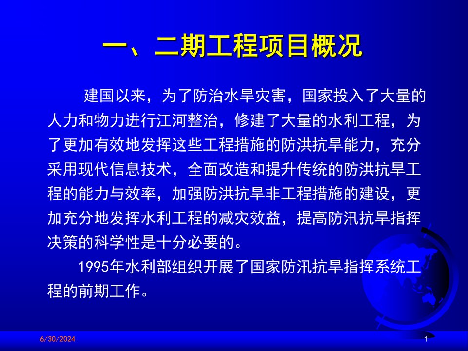 国家防汛抗旱指挥系统二期工程