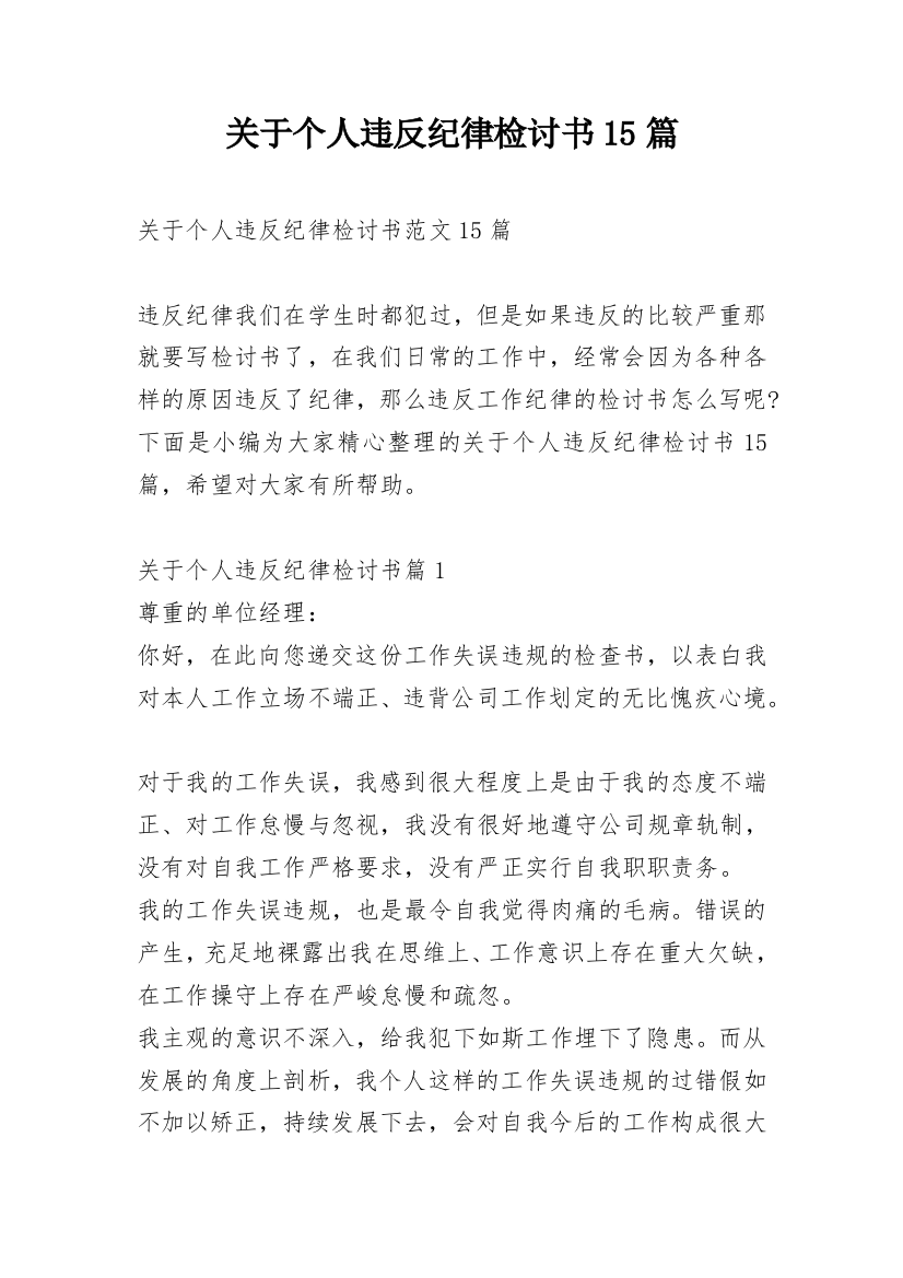 关于个人违反纪律检讨书15篇