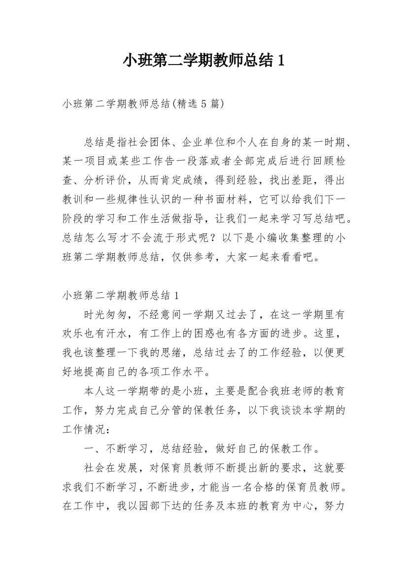 小班第二学期教师总结1_2