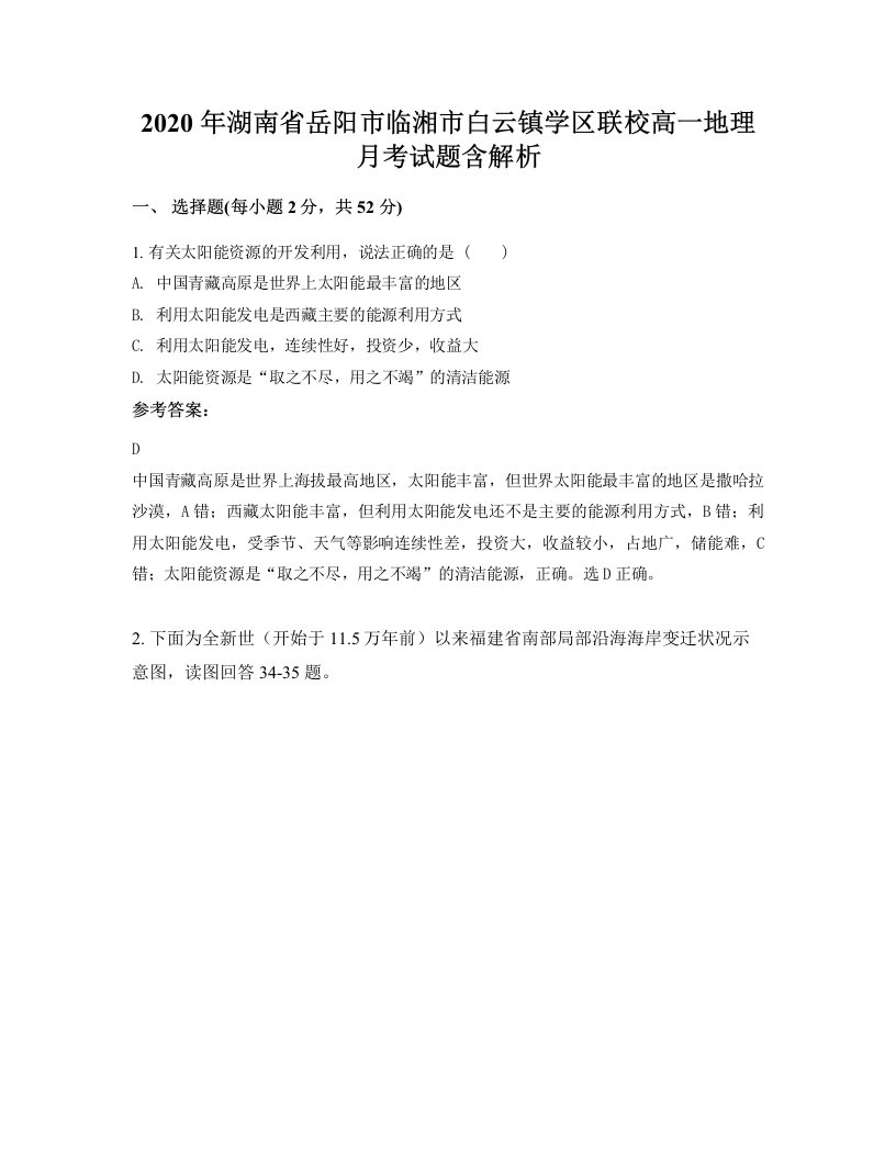 2020年湖南省岳阳市临湘市白云镇学区联校高一地理月考试题含解析