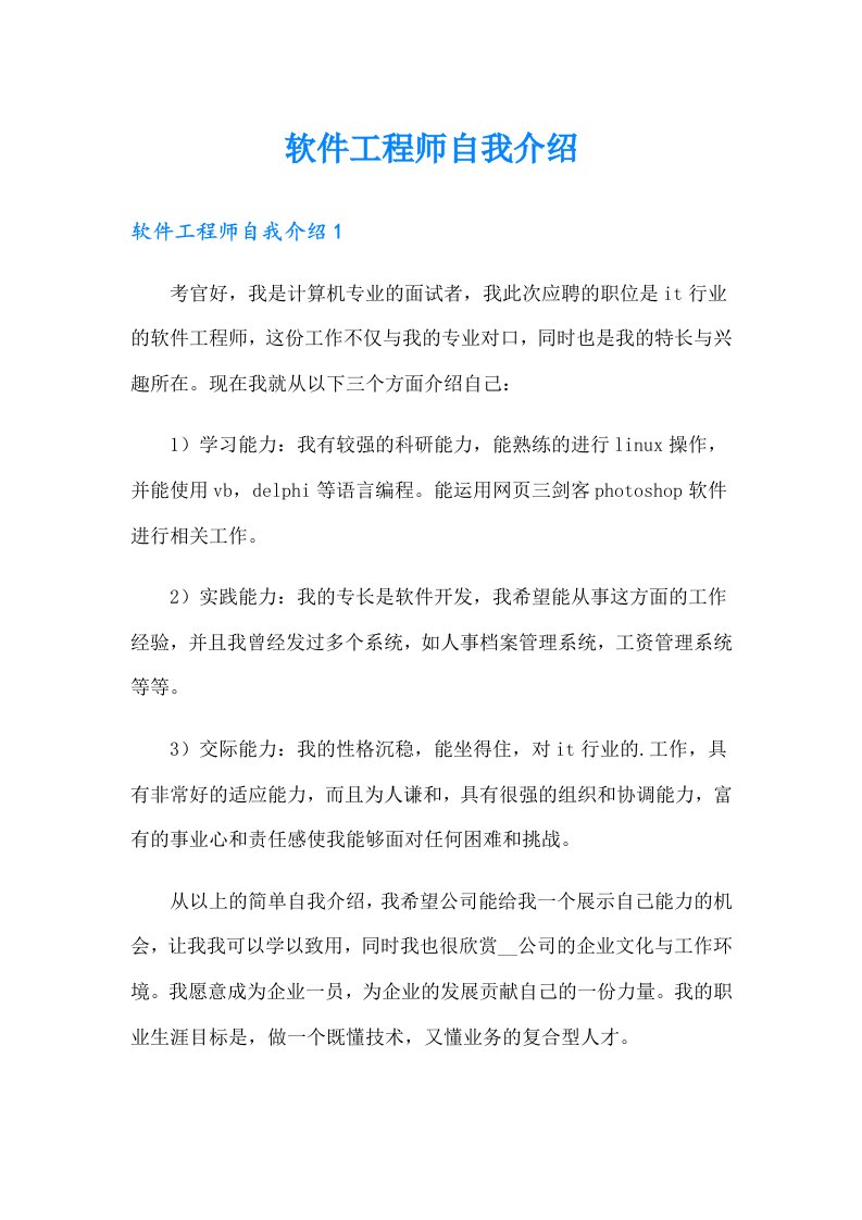 软件工程师自我介绍