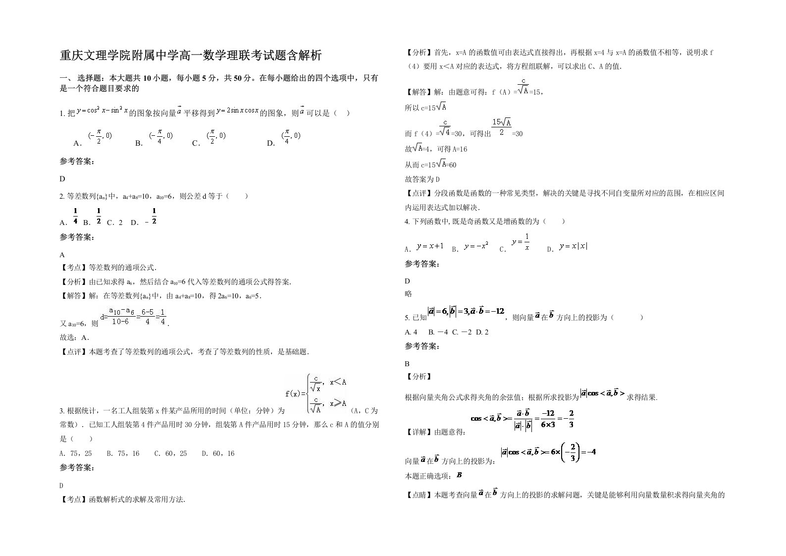 重庆文理学院附属中学高一数学理联考试题含解析