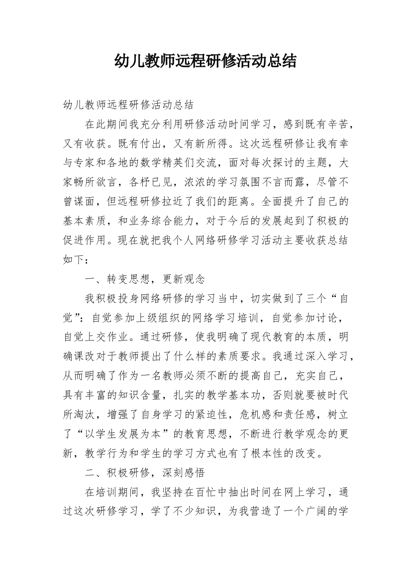 幼儿教师远程研修活动总结