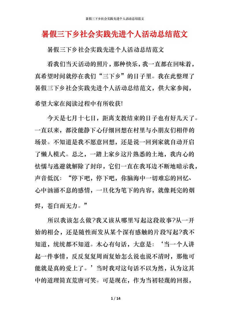 暑假三下乡社会实践先进个人活动总结范文