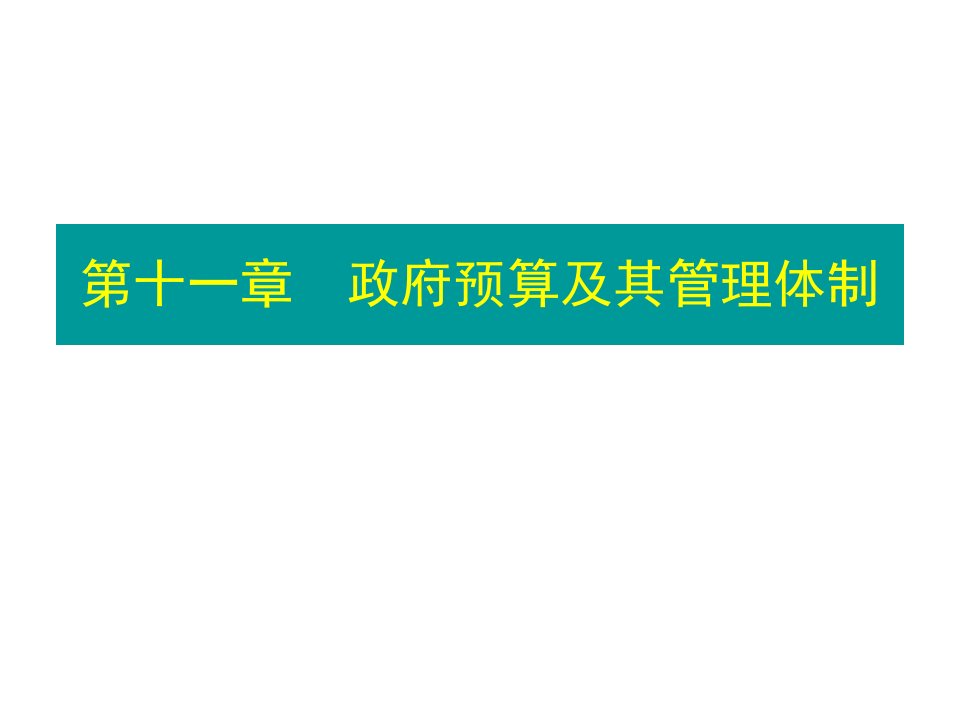 政府预算及其管理体制课件