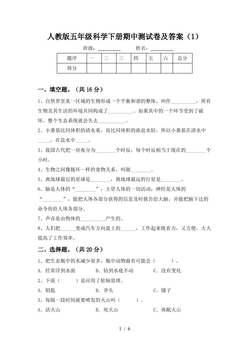 人教版五年级科学下册期中测试卷及答案1