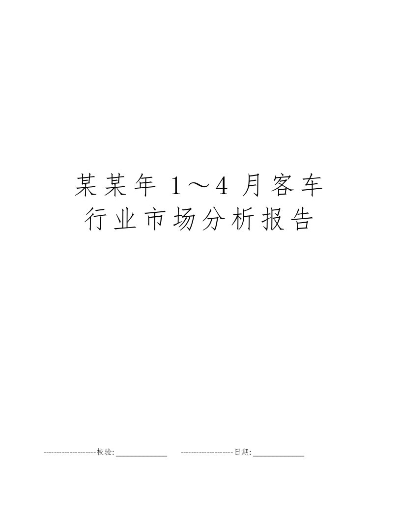 某某年1～4月客车行业市场分析报告