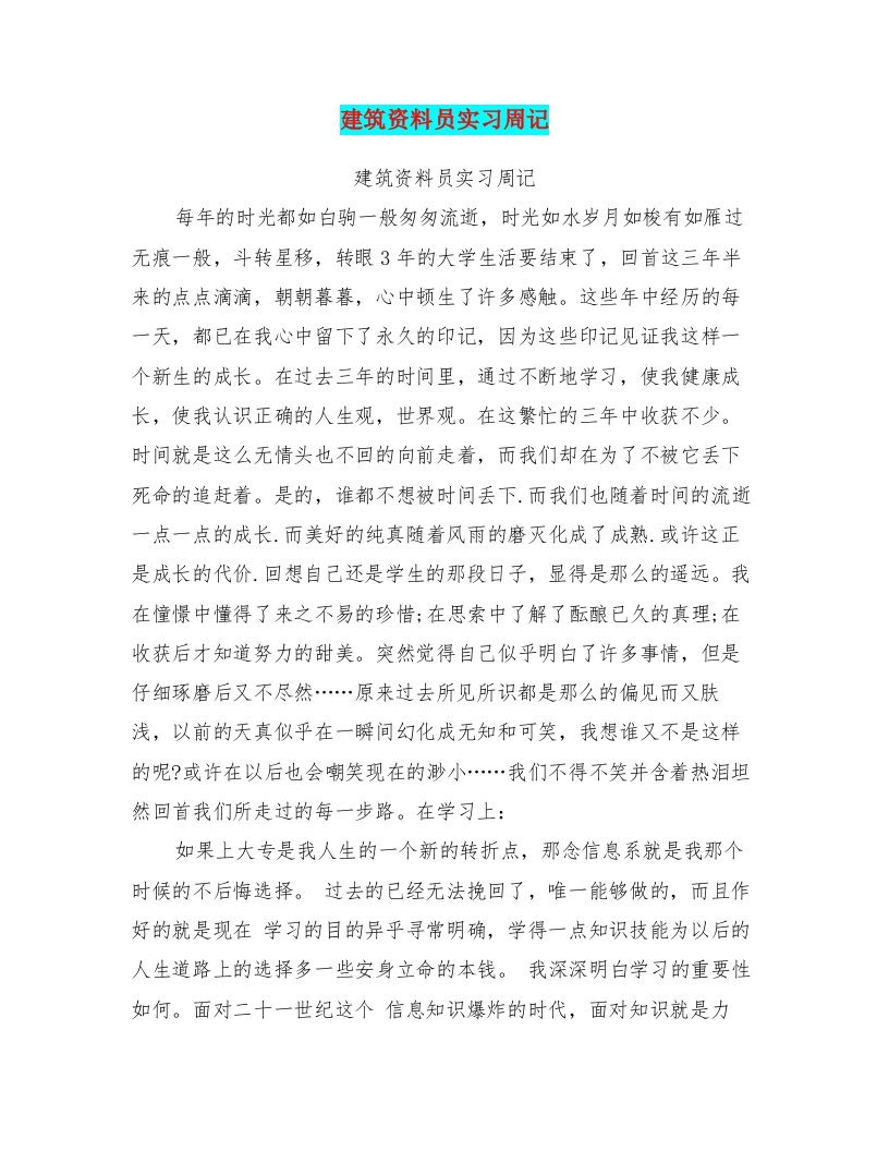 建筑资料员实习周记(最新篇)