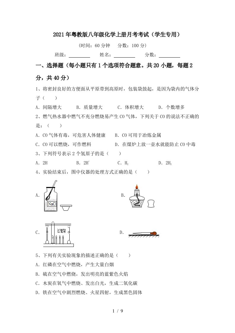 2021年粤教版八年级化学上册月考考试学生专用