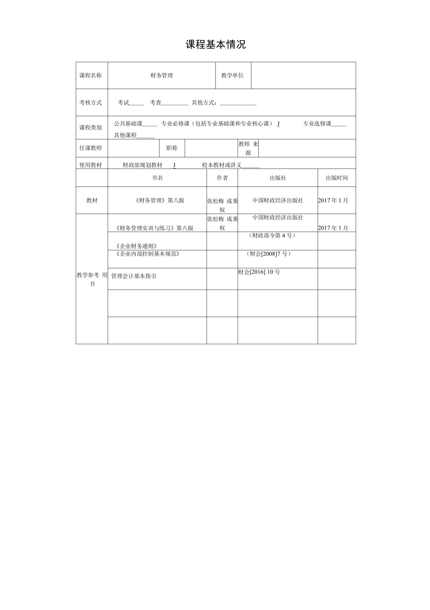 《财务管理》教案——第4章