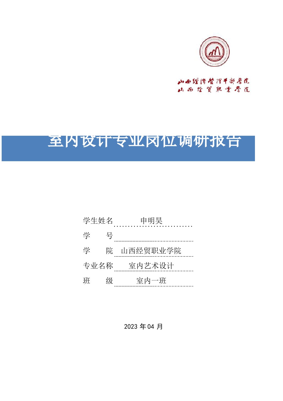 室内设计专业岗位调研报告