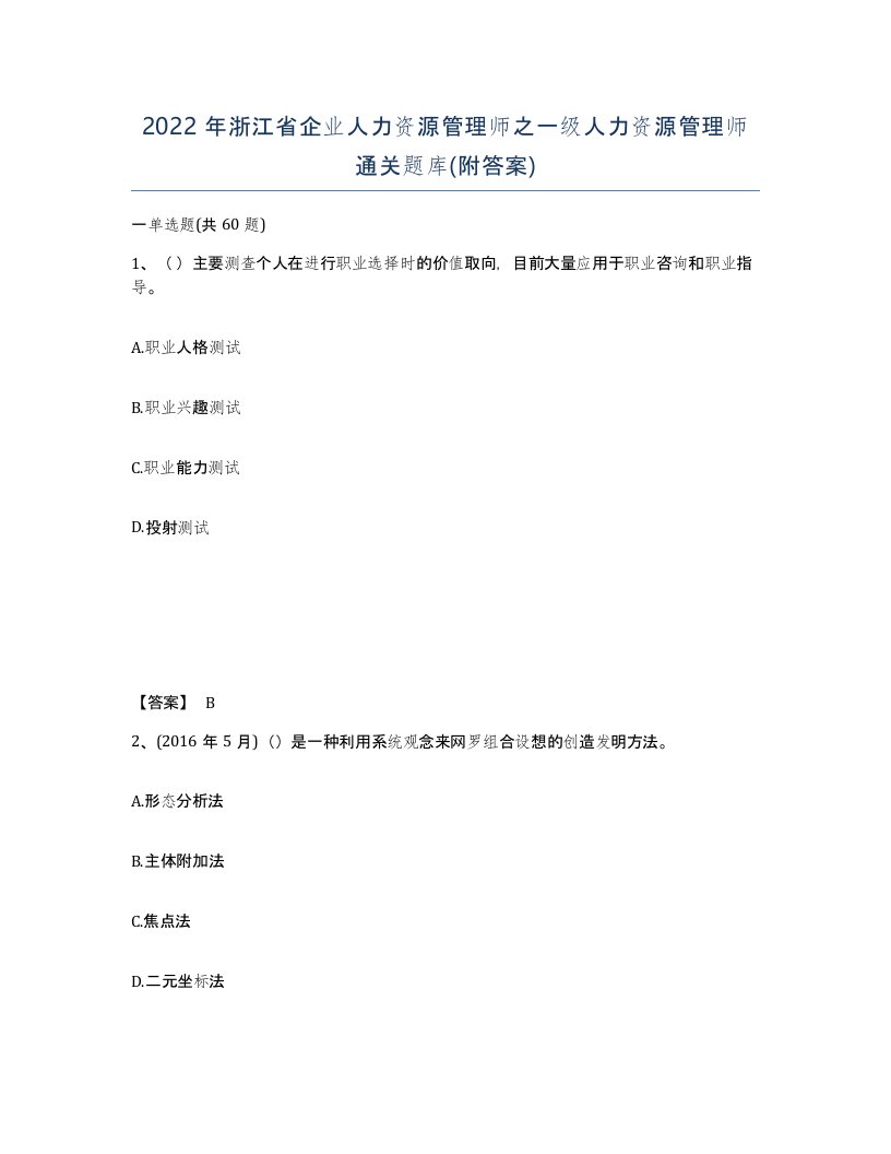 2022年浙江省企业人力资源管理师之一级人力资源管理师通关题库附答案