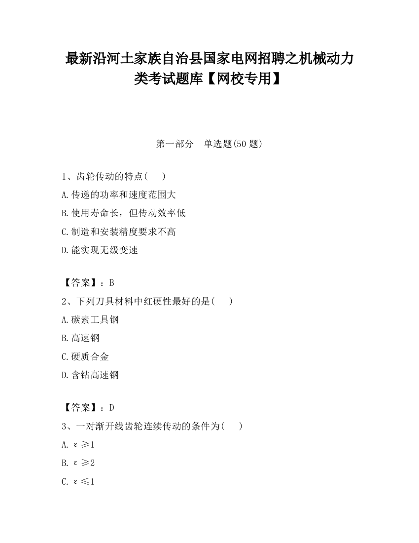 最新沿河土家族自治县国家电网招聘之机械动力类考试题库【网校专用】