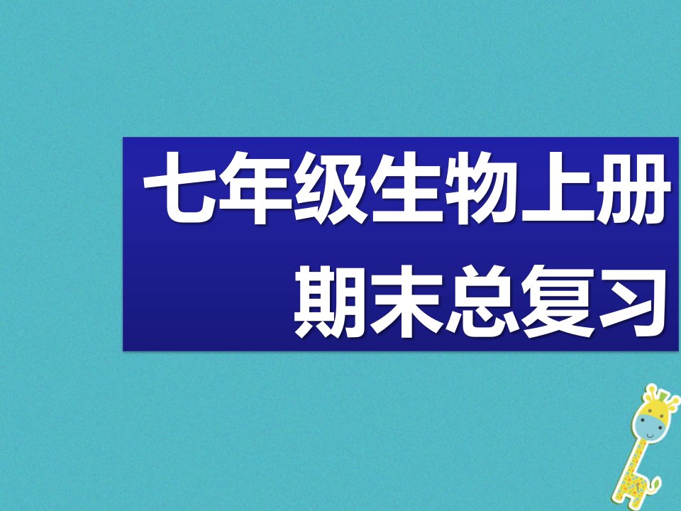 七年级生物上册