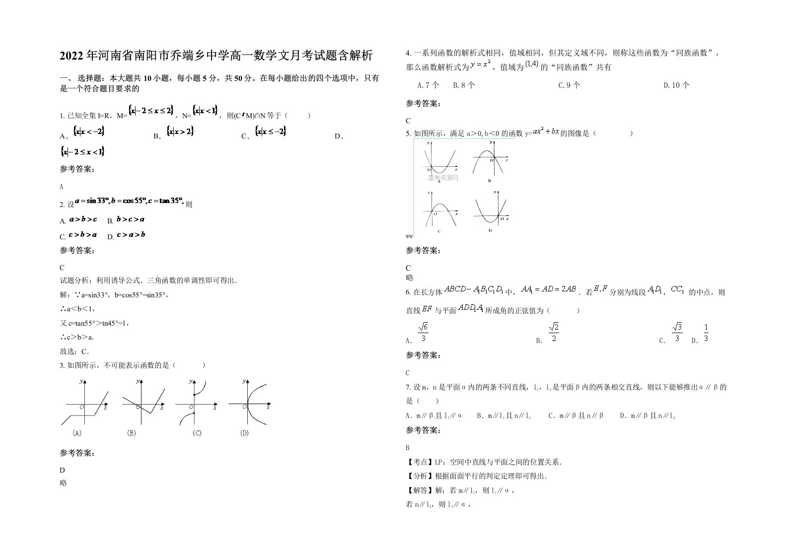 2022年河南省南阳市乔端乡中学高一数学文月考试题含解析