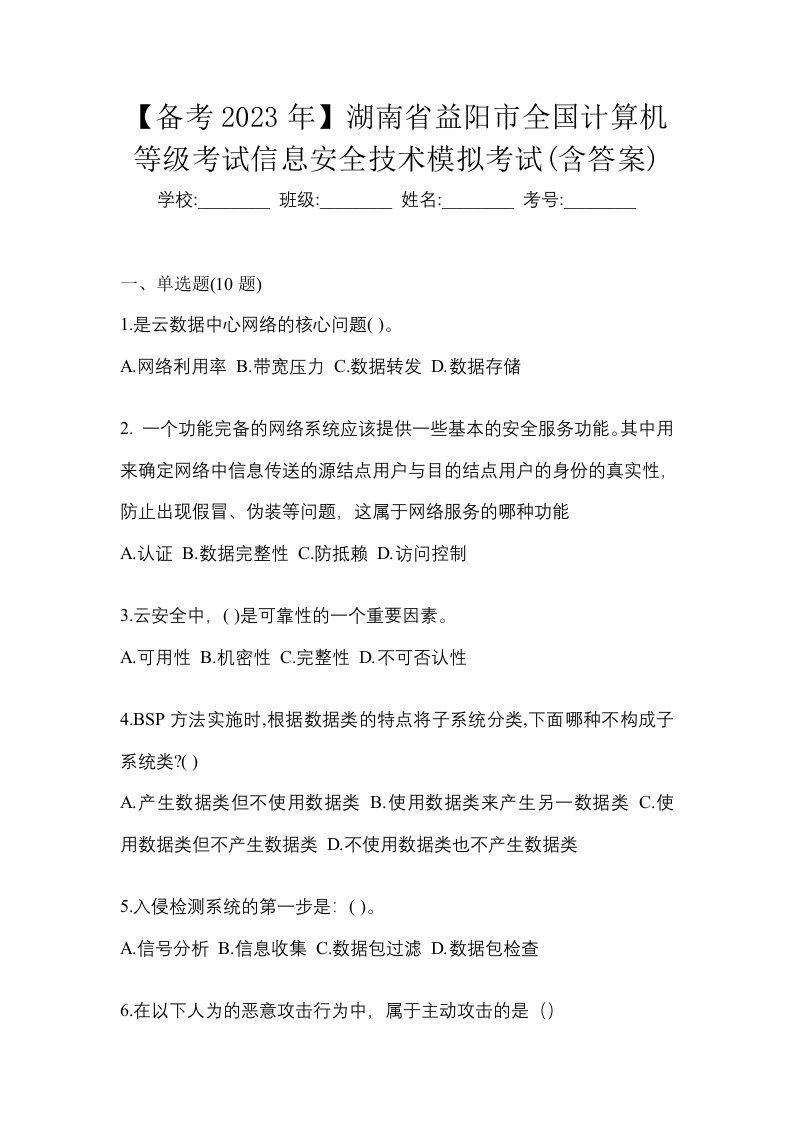 备考2023年湖南省益阳市全国计算机等级考试信息安全技术模拟考试含答案