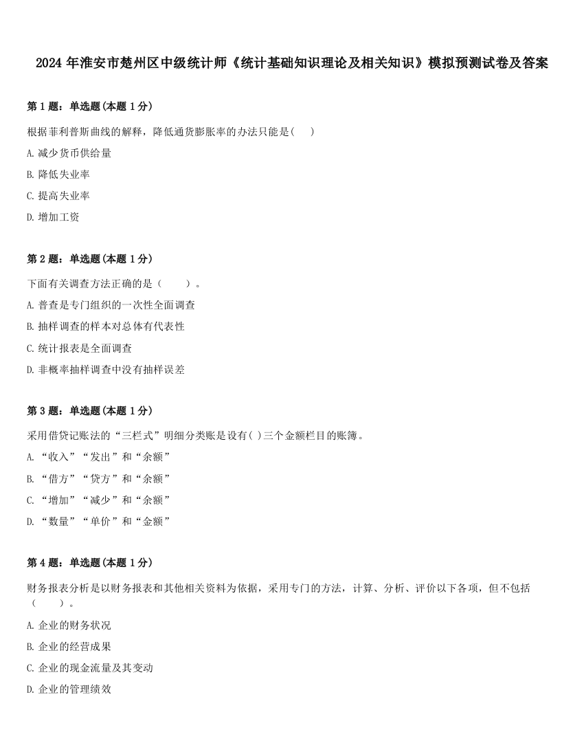 2024年淮安市楚州区中级统计师《统计基础知识理论及相关知识》模拟预测试卷及答案