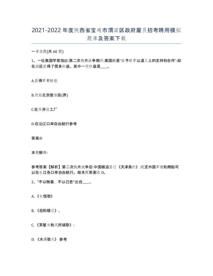 2021-2022年度陕西省宝鸡市渭滨区政府雇员招考聘用模拟题库及答案