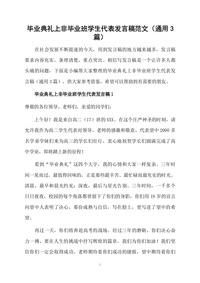 毕业典礼上非毕业班学生代表发言稿范文（通用3篇）