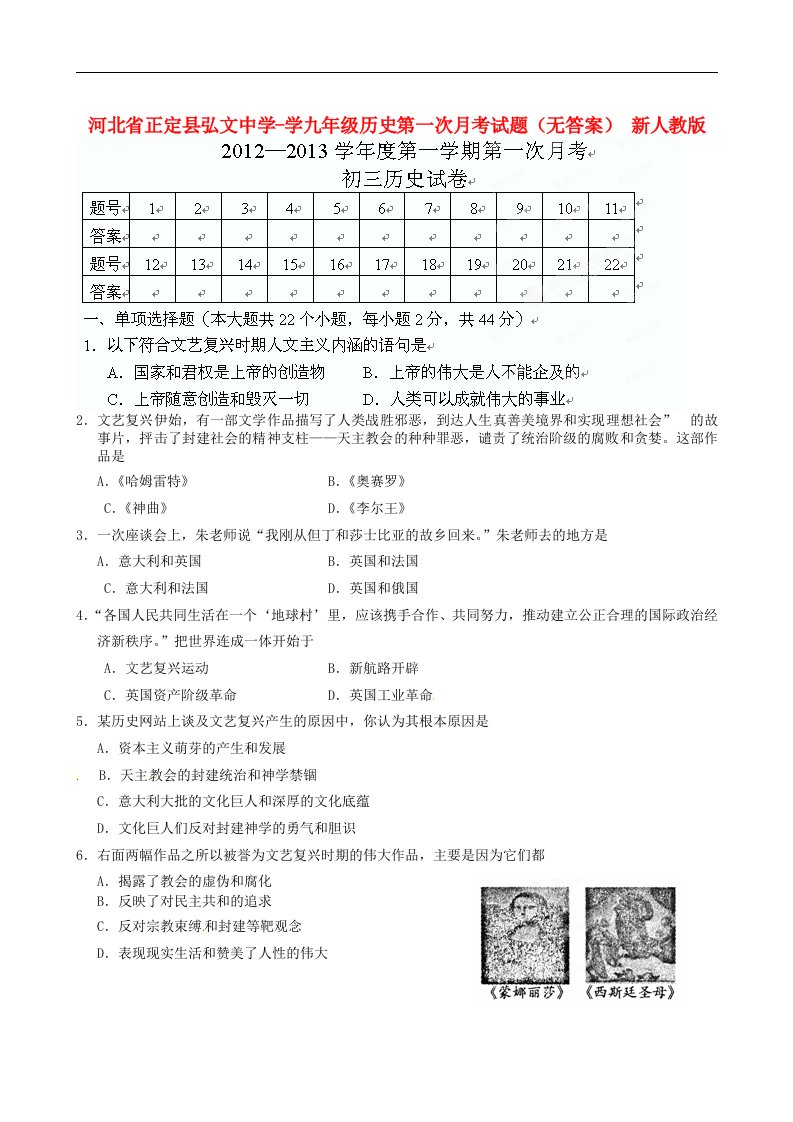 河北省正定县弘文中学学九级历史第一次月考试题（无答案）