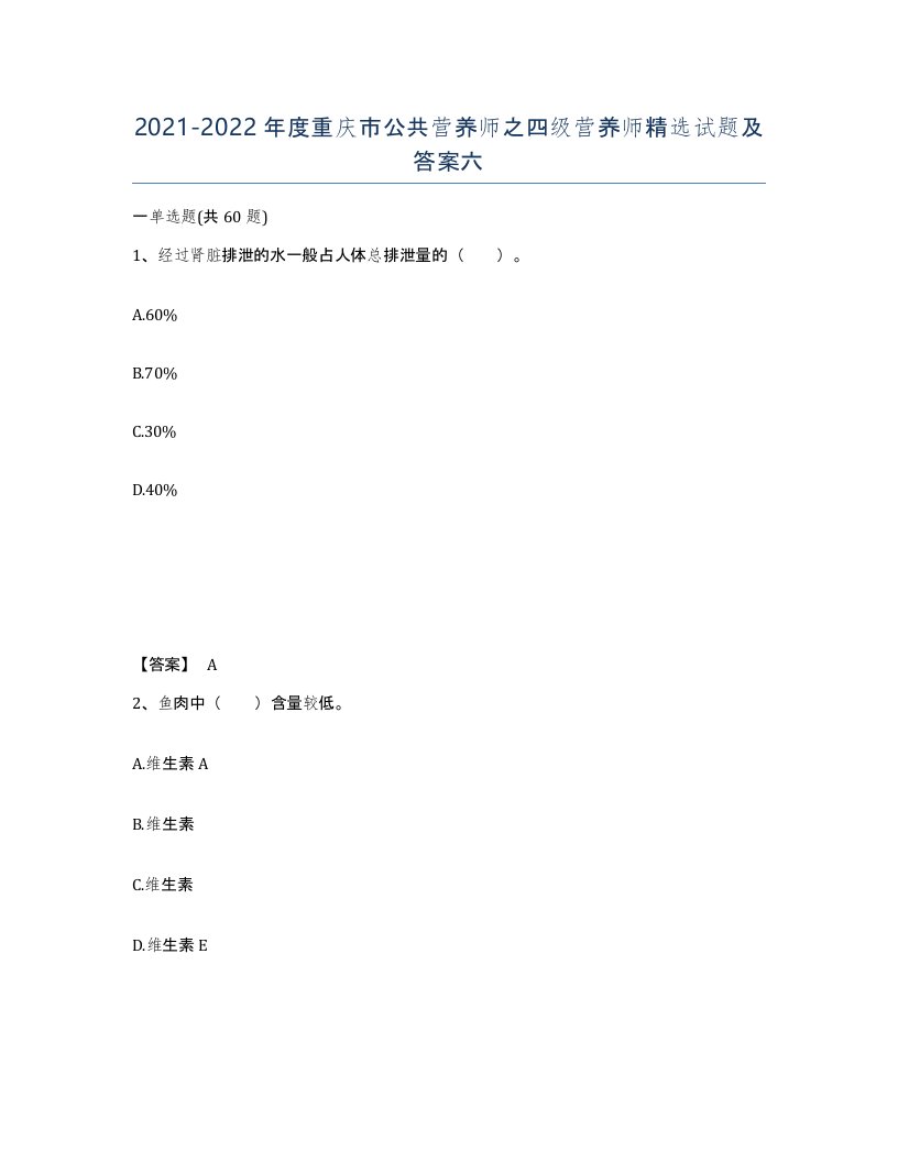 2021-2022年度重庆市公共营养师之四级营养师试题及答案六