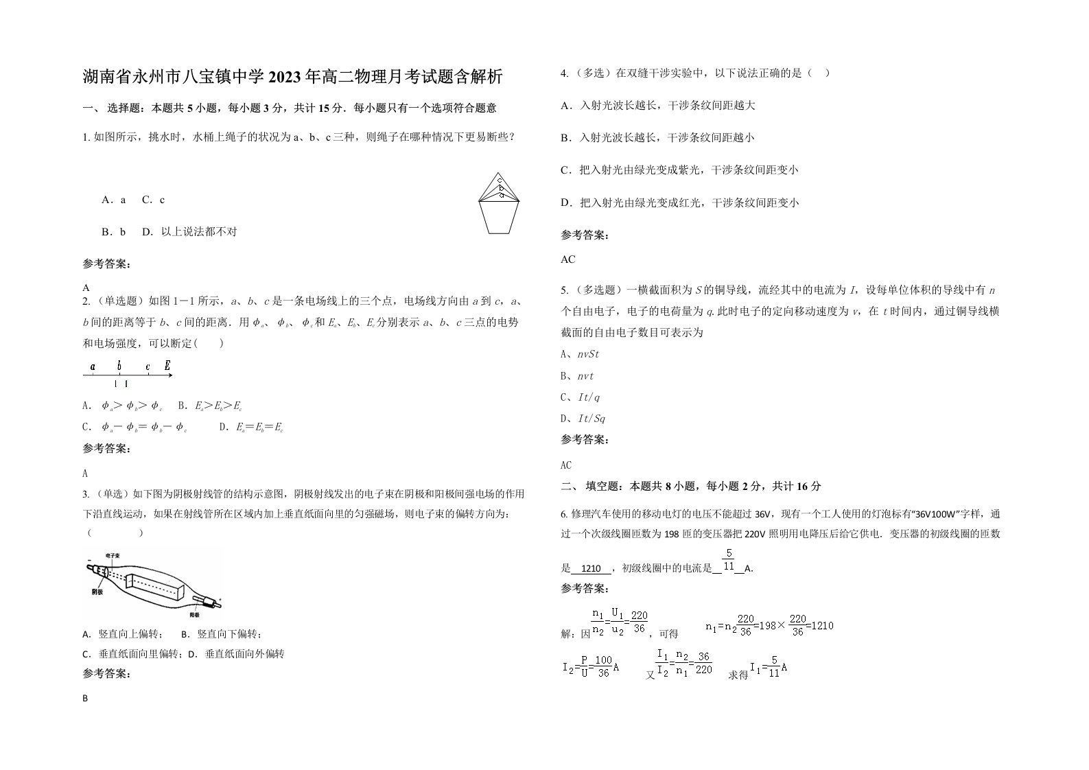 湖南省永州市八宝镇中学2023年高二物理月考试题含解析