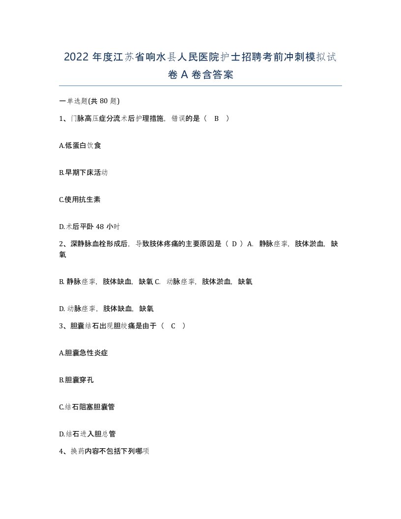 2022年度江苏省响水县人民医院护士招聘考前冲刺模拟试卷A卷含答案