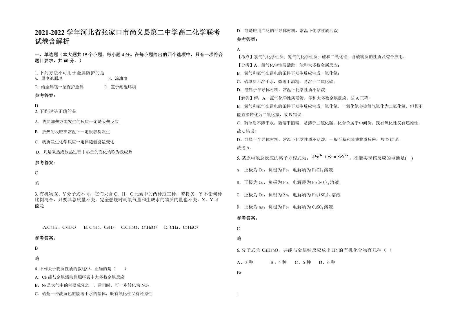 2021-2022学年河北省张家口市尚义县第二中学高二化学联考试卷含解析