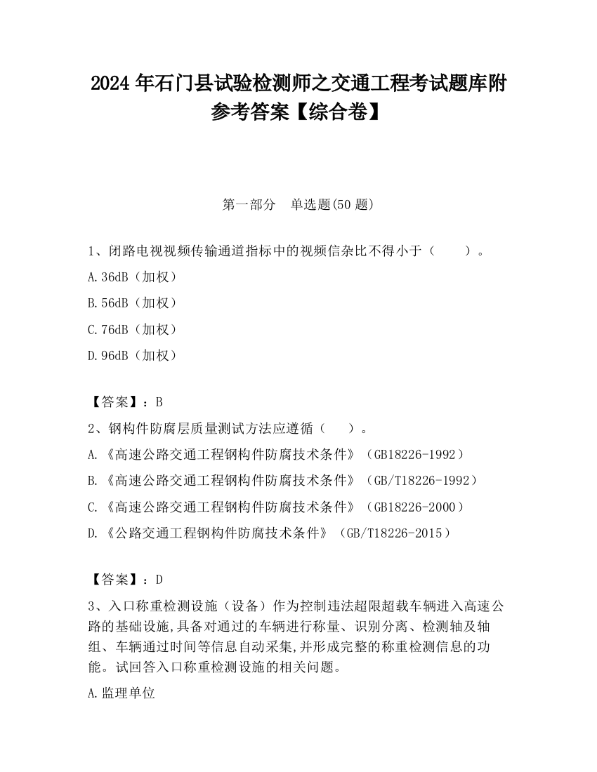 2024年石门县试验检测师之交通工程考试题库附参考答案【综合卷】