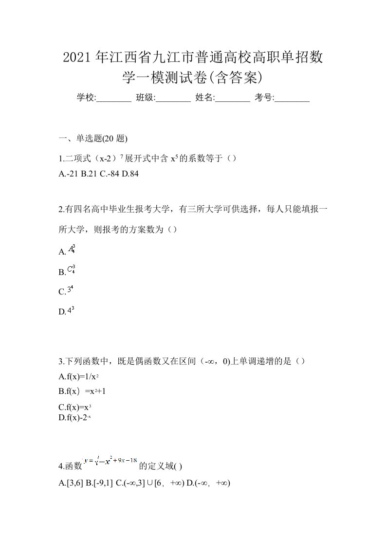 2021年江西省九江市普通高校高职单招数学一模测试卷含答案