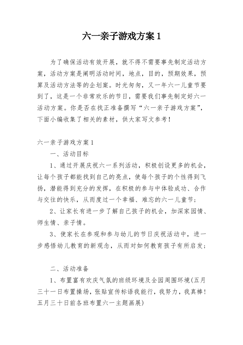 六一亲子游戏方案1