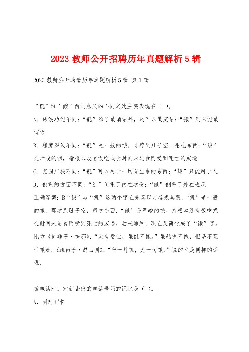 2023教师公开招聘历年真题解析5辑