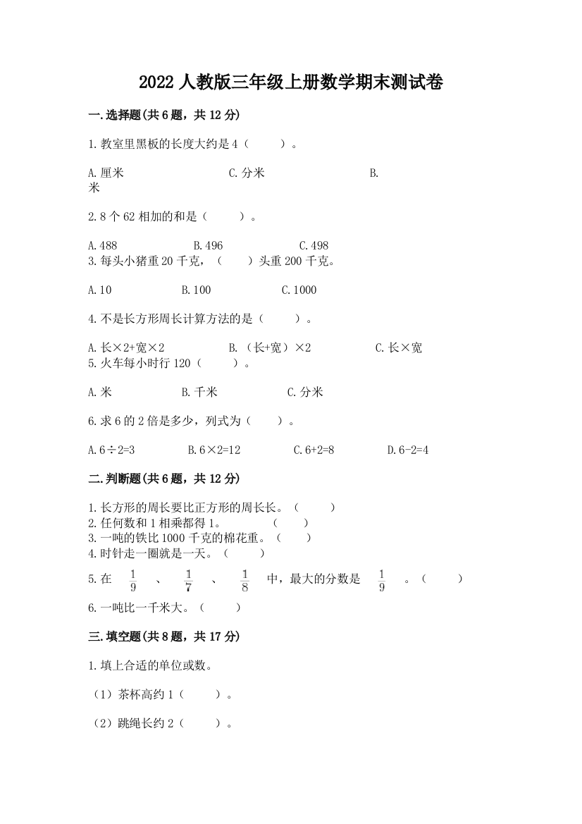 2022人教版三年级上册数学期末测试卷附参考答案【能力提升】