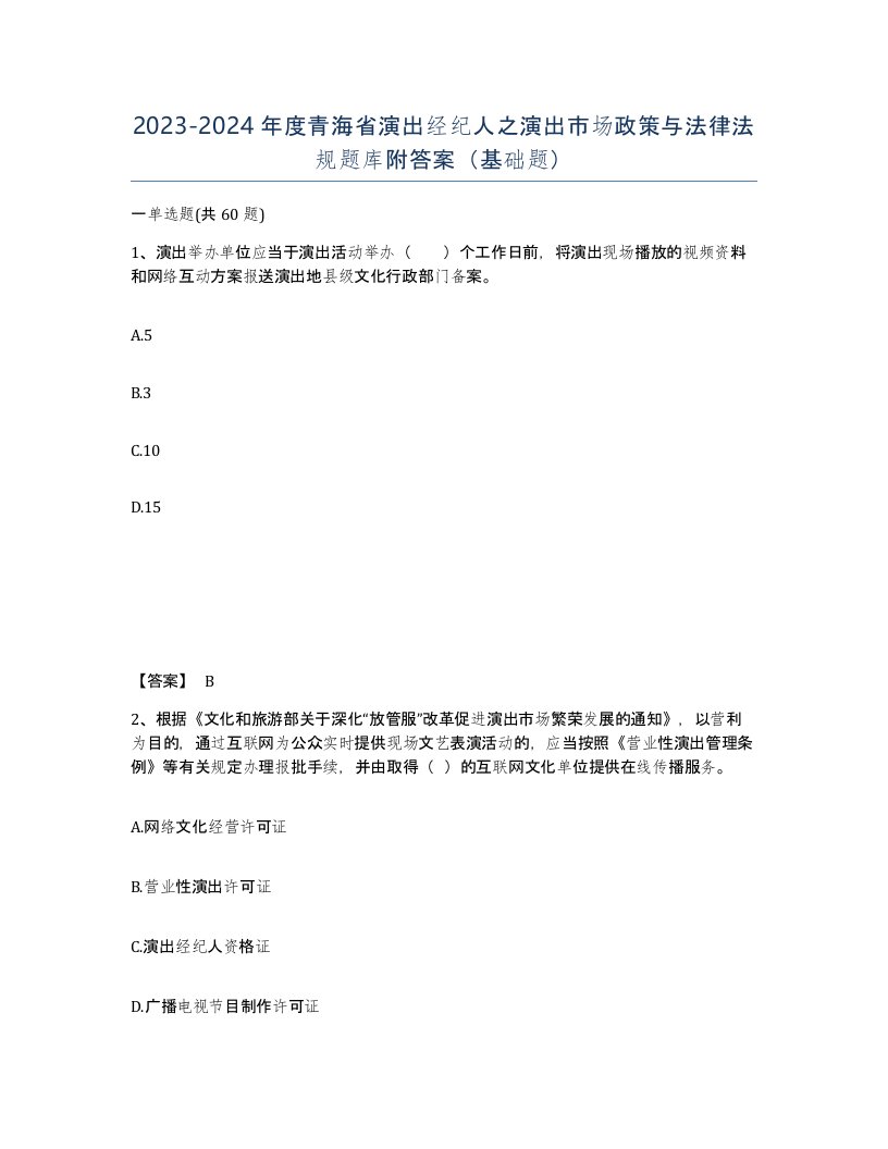 2023-2024年度青海省演出经纪人之演出市场政策与法律法规题库附答案基础题