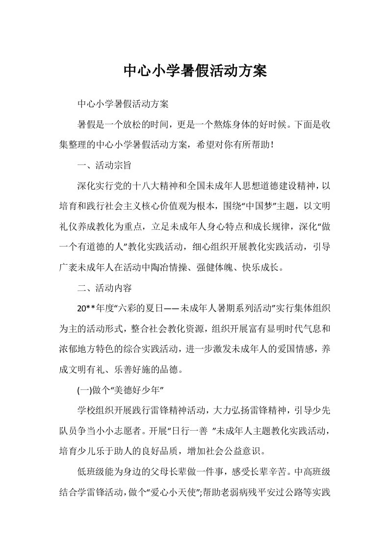 中心小学暑假活动方案