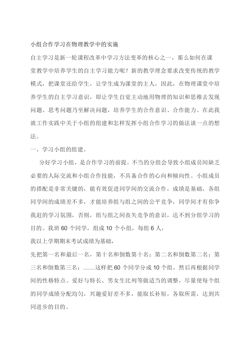 小组合作学习在物理教学中的实施