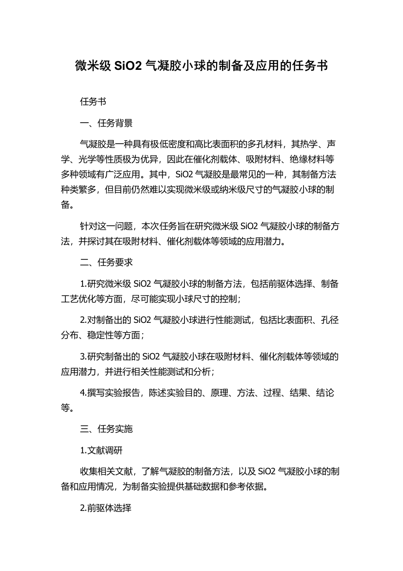 微米级SiO2气凝胶小球的制备及应用的任务书