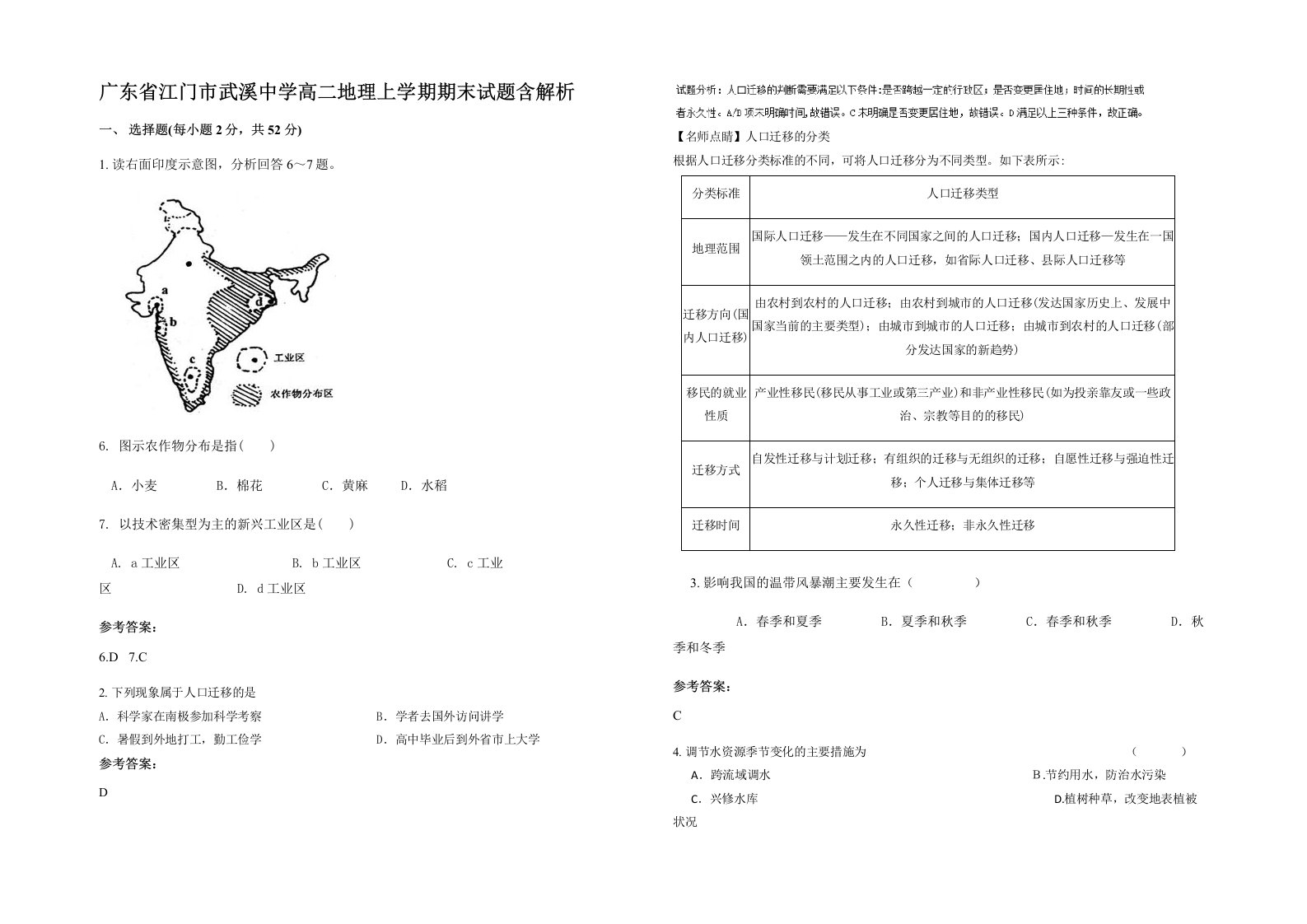 广东省江门市武溪中学高二地理上学期期末试题含解析