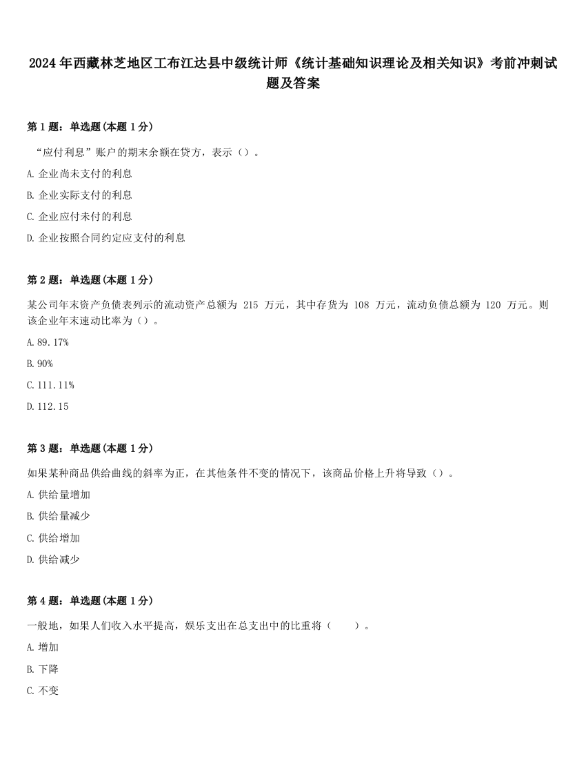 2024年西藏林芝地区工布江达县中级统计师《统计基础知识理论及相关知识》考前冲刺试题及答案