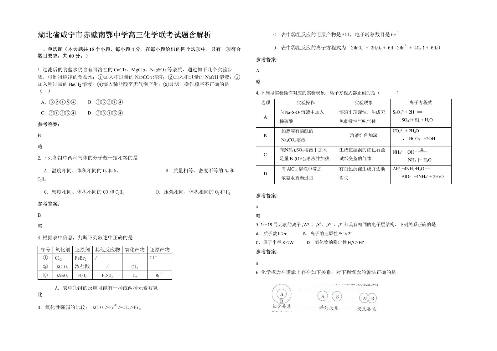 湖北省咸宁市赤壁南鄂中学高三化学联考试题含解析