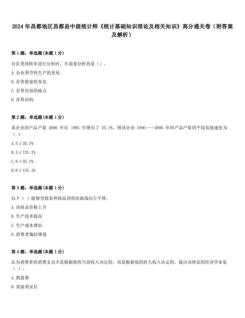 2024年昌都地区昌都县中级统计师《统计基础知识理论及相关知识》高分通关卷（附答案及解析）