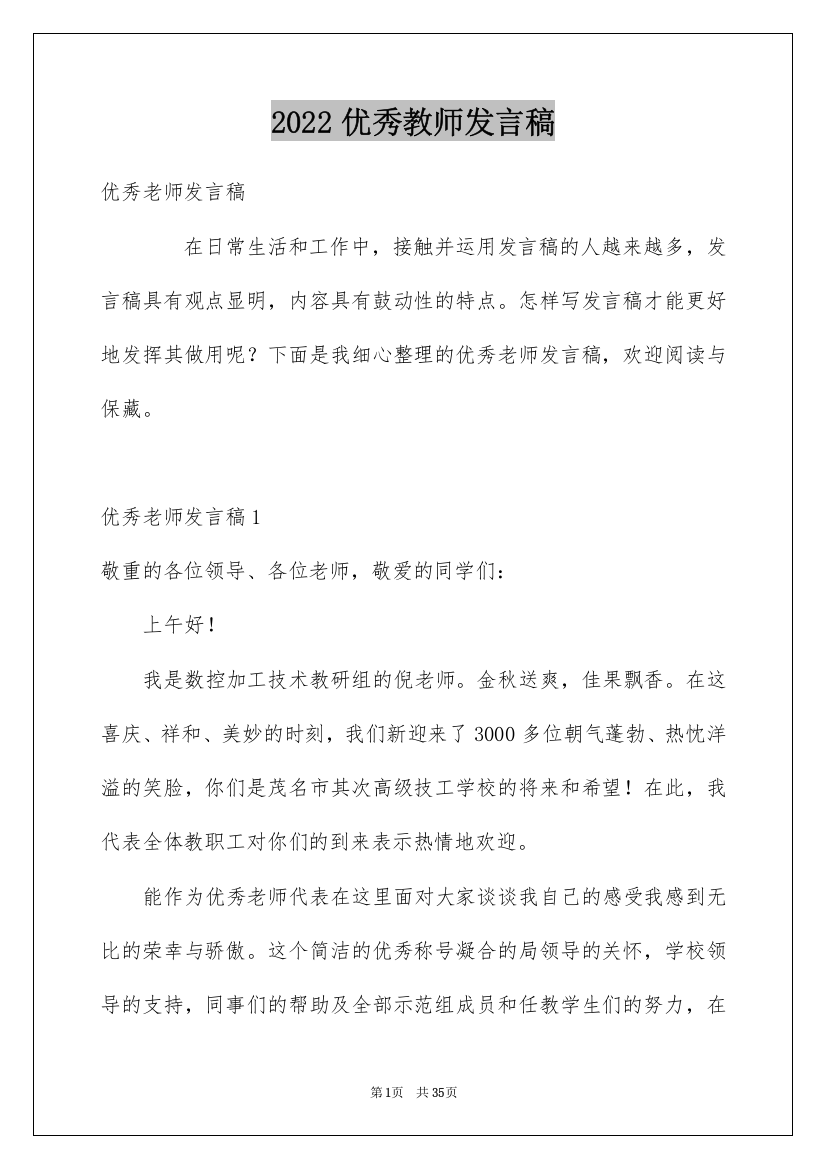 2022优秀教师发言稿_22